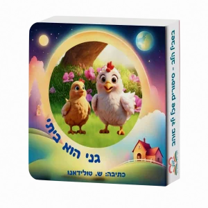 גני הוא ביתי