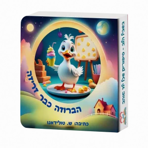 הברווזה כבר זריזה