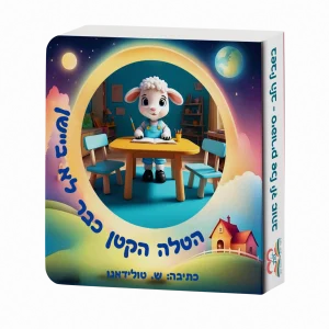 הטלה הקטן כבר לא ביישן