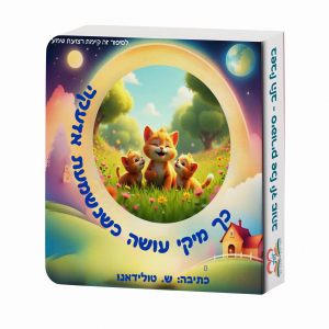 מה מיקי עושה
