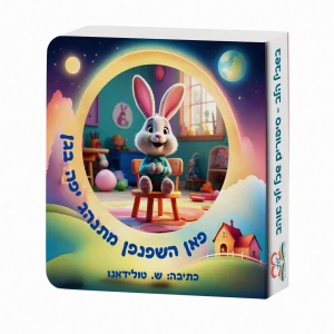 פאן השפנפן מתנהג יפה בגן