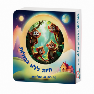 חיות ללא גבולות