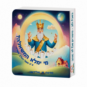 מי ימלא המשאלה?